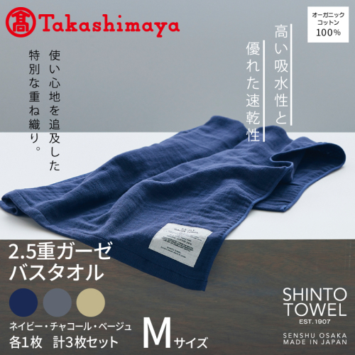 【高島屋選定品】SHINTO TOWEL 2.5重ガーゼ バスタオル Mセット 計3枚 TST0005 2844640 - 大阪府泉佐野市