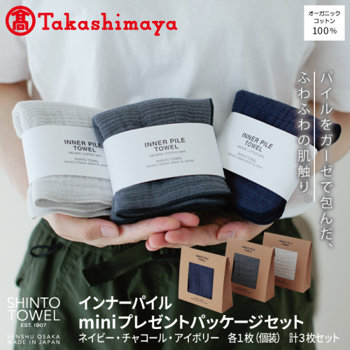 【高島屋選定品】SHINTO TOWEL インナーパイル INNER PILE mini Present Packageセット 計3枚 TST0004 2844642 - 大阪府泉佐野市