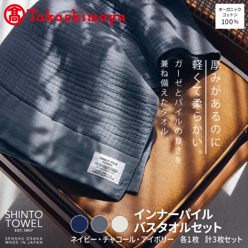【高島屋選定品】SHINTO TOWEL インナーパイル バスタオル セット 計3枚 TST0002 2844644 - 大阪府泉佐野市