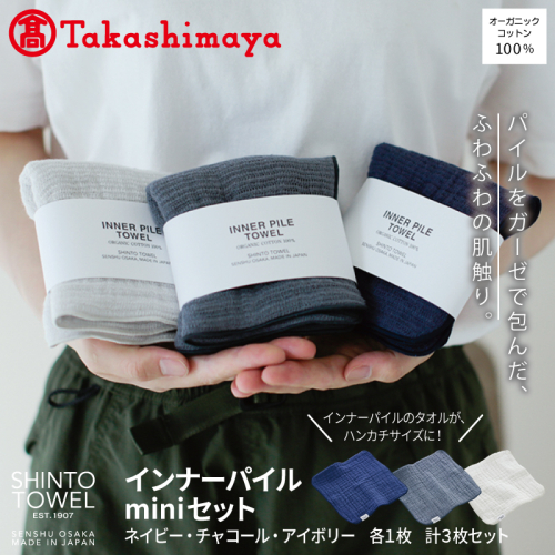 【高島屋選定品】SHINTO TOWEL インナーパイル INNER PILE miniセット 計3枚 TST0003 2844646 - 大阪府泉佐野市
