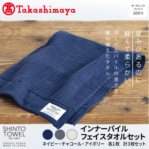 【高島屋選定品】SHINTO TOWEL インナーパイル フェイスタオル セット 計3枚 TST0001 2844648 - 大阪府泉佐野市