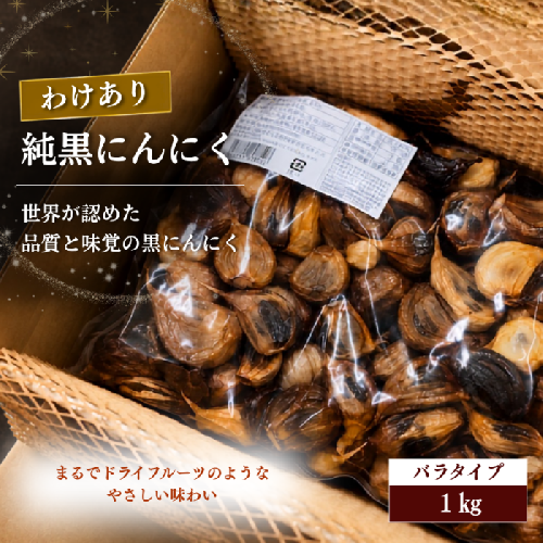 わけあり　純黒にんにく　バラ1kg 2844691 - 青森県田子町