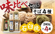 郡上石臼挽そば 味比べセット 4BT そば 郡上そば 蕎麦 麺 乾麺 年越し 引っ越し 新生活 年末 年始 そば 蕎麦 麺 乾麺 そば 蕎麦 麺 乾麺 そば 蕎麦 麺 乾麺 そば 蕎麦 麺 乾麺 そば 蕎麦 麺 乾麺 そば 蕎麦 麺 乾麺 そば 蕎麦 麺 乾麺 そば 蕎麦 麺 乾麺 そば 蕎麦 麺 乾麺 そば 蕎麦 麺 乾麺 そば 蕎麦 麺 乾麺 そば 蕎麦 麺 乾麺 そば 蕎麦 岐阜県 郡上市
