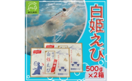 「白姫えび」500g×2箱(南九州市)【1786951】