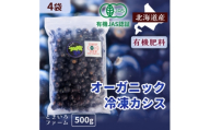 有機JAS認証北海道帯広産 冷凍カシス 2kg(500g×4袋)【1746256】