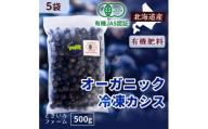 有機JAS認証北海道帯広産 冷凍カシス 2.5kg(500g×5袋)【1746260】