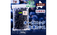 有機JAS認証北海道帯広産 冷凍カシス 3.5kg(500g×7袋)【1746268】