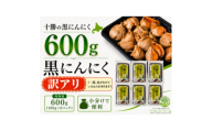 十勝の黒にんにく600g【100g×6パックセット】【1752604】