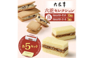 六花亭六花セレクションB 5セット(1セット:マルセイバターサンド10個+マルセイバターケーキ5個)【1784602】