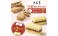 六花亭六花セレクションC 2セット(1セット:マルセイバターサンド20個+マルセイバターケーキ5個)【1784605】