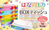 boxティッシュ(ボックス) はなのもり 60箱 (5箱×12パック) 160組