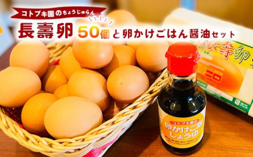 当社自慢の卵 長壽卵 50個入り＋卵かけごはん醤油セット  |  卵 たまご タマゴ ちょうじゅらん 鶏卵 玉子 国産 卵かけご飯 TKG 醤油 セット　※離島への配送不可 2845042 - 神奈川県相模原市