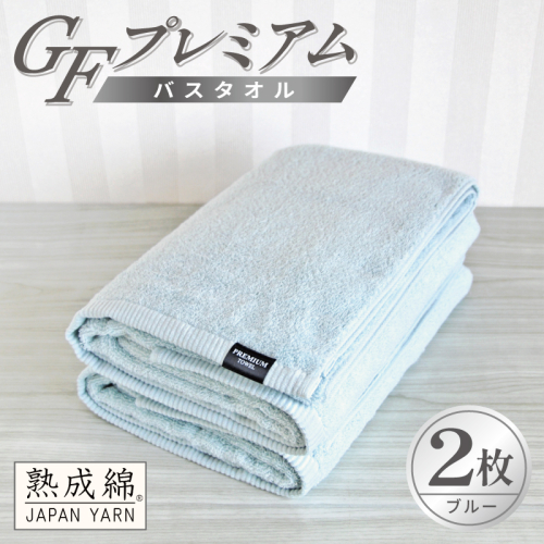 【スピード発送】GFプレミアム バスタオル 2枚セット ブルー【泉州タオル 日本製 国産 シンプル 日用品】 G5650 2845065 - 大阪府泉佐野市