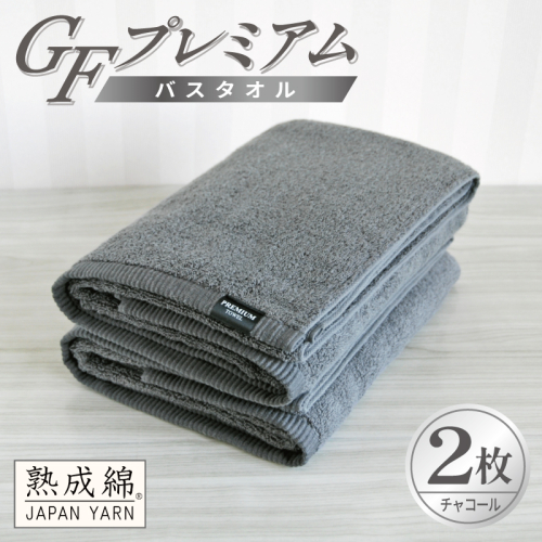 【スピード発送】GFプレミアム バスタオル 2枚セット チャコール【泉州タオル 日本製 国産 シンプル 日用品】 G5651 2845066 - 大阪府泉佐野市