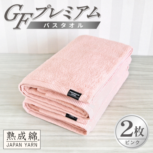 【スピード発送】GFプレミアム バスタオル 2枚セット ピンク【泉州タオル 日本製 国産 シンプル 日用品】 G5649 2845067 - 大阪府泉佐野市