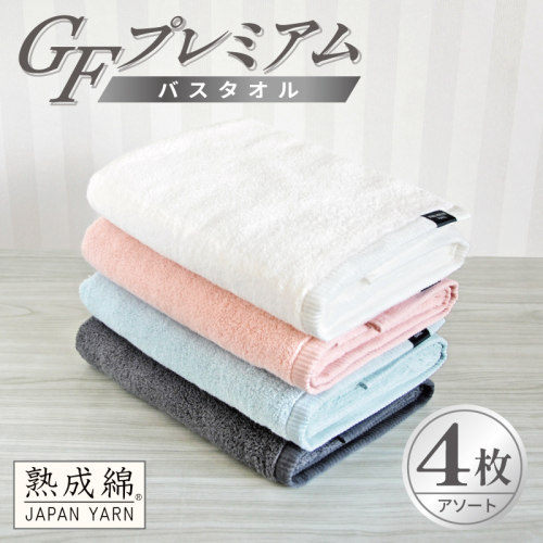 【スピード発送】GFプレミアム バスタオル 4枚セット アソート【泉州タオル 日本製 国産 シンプル 日用品】 G5647 2845068 - 大阪府泉佐野市