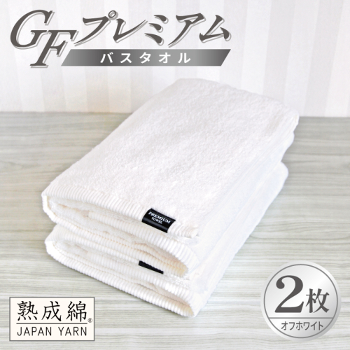 【スピード発送】GFプレミアム バスタオル 2枚セット オフホワイト【泉州タオル 日本製 国産 シンプル 日用品】 G5648 2845069 - 大阪府泉佐野市