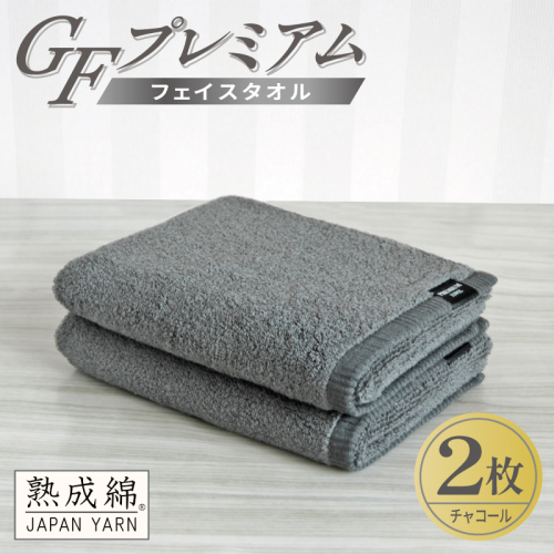 【スピード発送】GFプレミアム フェイスタオル 2枚セット チャコール【泉州タオル 日本製 国産 シンプル 日用品】 G5646 2845070 - 大阪府泉佐野市