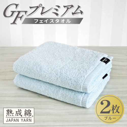 【スピード発送】GFプレミアム フェイスタオル 2枚セット ブルー【泉州タオル 日本製 国産 シンプル 日用品】 G5645 2845072 - 大阪府泉佐野市