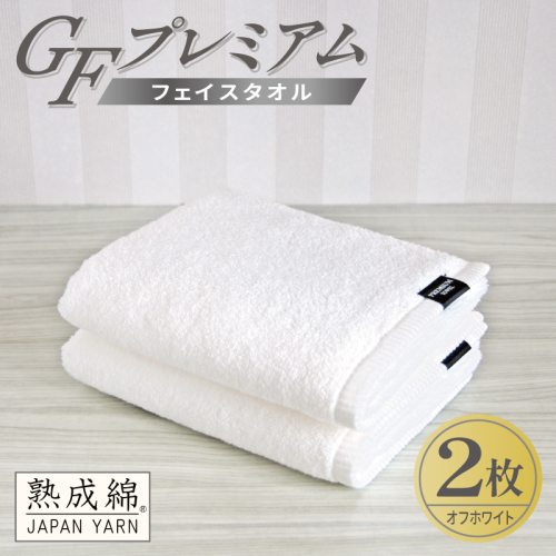 【スピード発送】GFプレミアム フェイスタオル 2枚セット オフホワイト【泉州タオル 日本製 国産 シンプル 日用品】 G5643 2845073 - 大阪府泉佐野市