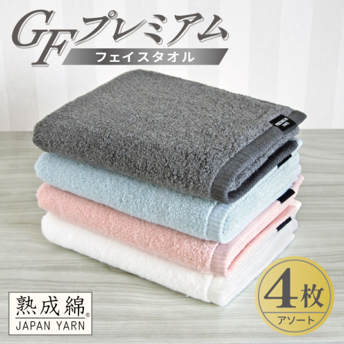 【スピード発送】GFプレミアム フェイスタオル 4枚セット アソート【泉州タオル 日本製 国産 シンプル 日用品】 G5642 2845074 - 大阪府泉佐野市