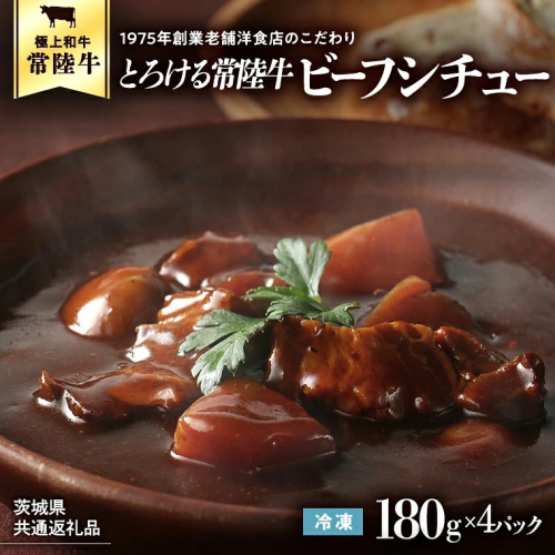 【茨城県共通返礼品】とろける常陸牛ビーフシチュー （180g×4パック） [AU138ya] 2845075 - 茨城県八千代町