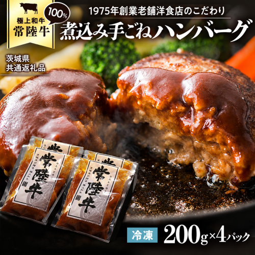 【茨城県共通返礼品】常陸牛 100％ 煮込み 手ごね ハンバーグ 200g×4パック レトルト 冷凍 冷凍食品 一人暮らし 八千代町産 白菜 使用 お肉 牛肉 和牛 セット 惣菜 グルメ お取り寄せ [AU139ya] 2845076 - 茨城県八千代町