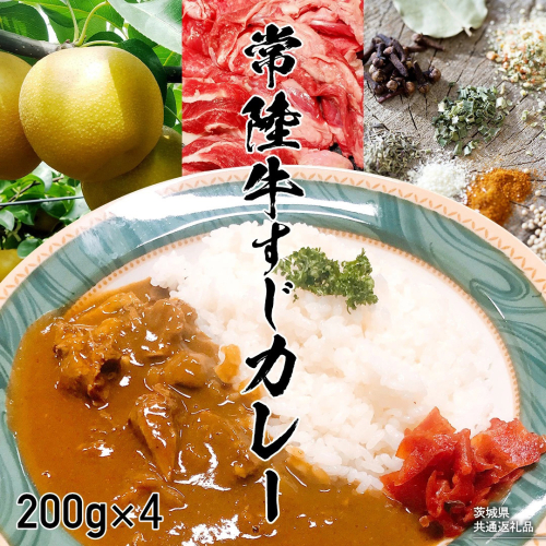 【茨城県共通返礼品】常陸牛すじカレー 200g ×4 常陸牛 カレー 牛肉 時短 ふるさと納税 [AU140ya] 2845077 - 茨城県八千代町