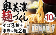 年末配送【12月21日～12月31日お届け】奥美濃麺づくし そば 乾麺《石臼ひきそば 茶そば 山芋そば うどん ひやむぎ きしめん そうめん》 食品 麺類 そば G0038 うどん 麺 ご当地麺 食べ比べ うどん 麺 ご当地麺 食べ比べ うどん 麺 ご当地麺 食べ比べ うどん 麺 ご当地麺 食べ比べ うどん 麺 ご当地麺 食べ比べ うどん 麺 ご当地麺 食べ比べ うどん 麺 ご当地麺 食べ比べ