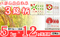 【定期便】無洗米3銘柄定期便 5kg×12ヶ月連続下旬発送 計60kg(3月～2月) つや姫 雪若丸 はえぬき