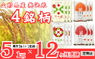 【定期便】無洗米4銘柄定期便 5kg×12ヶ月連続下旬発送 計60kg(2月～1月)はえぬき つや姫 雪若丸 ひとめぼれ