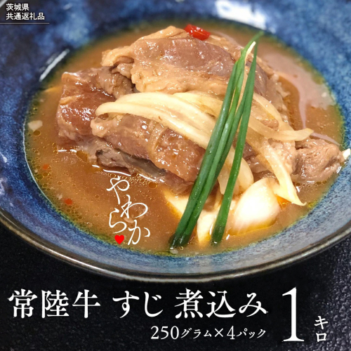 【茨城県共通返礼品】やわらか 常陸牛 すじ 煮込み 250g × 4パック (計 1000g ) 牛すじ 牛すじ煮込み 牛肉 和牛 ふるさと納税 おかず 惣菜 [AU141ya] 2845124 - 茨城県八千代町