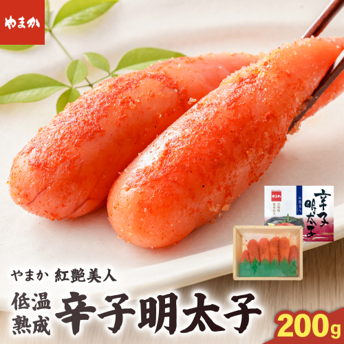 やまか 辛子明太子【やまか/紅艶美人】低温熟成（200g×1P）R005-044 2845191 - 北海道留萌市