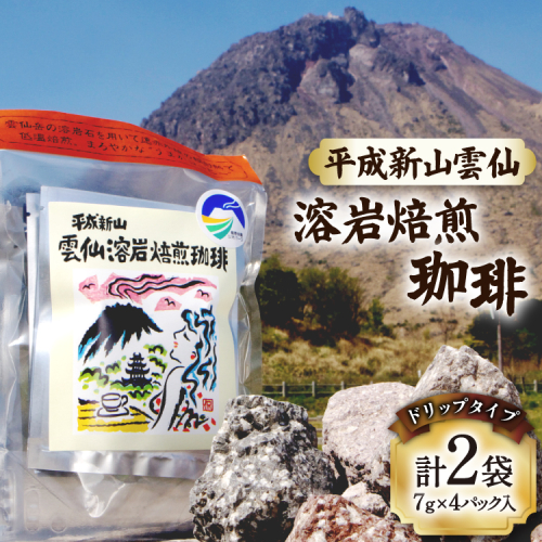 AK044 コーヒー ドリップタイプ 平成新山雲仙 溶岩焙煎珈琲 7g×4P 2袋  [ 珈琲 ドリップコーヒー coffee ドリップバッグ ドリップパック 小分け 低温焙煎 北田物産 長崎県 島原市 ] 2845198 - 長崎県島原市