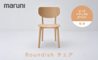 【マルニ木工】Roundishチェア（板座）ビーチ[2E59-30] | 椅子 チェア 木製チェア ダイニングチェア Roundishチェア 国産家具 デザイナーズ家具 高級家具 インテリア 木製家具 おしゃれ家具 人気 おすすめ 広島県 広島市