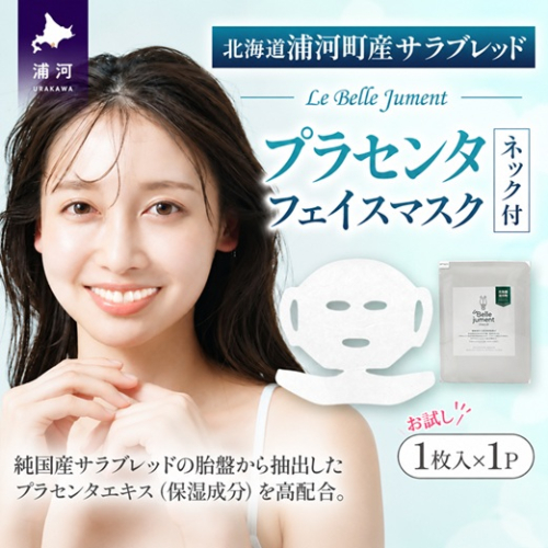 北海道浦河町産サラブレッド「Le Belle Jumentプラセンタフェイスマスク ネック付」1枚入[61-1659] 2845253 - 北海道浦河町