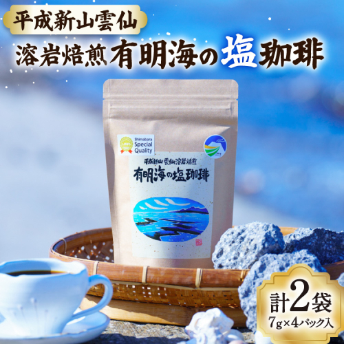 AK045 コーヒー ドリップタイプ 平成新山雲仙溶岩焙煎 有明海の塩珈琲 7g×4P 2袋 [ 珈琲 ドリップコーヒー coffee ドリップバッグ ドリップパック 小分け 塩珈琲 塩コーヒー 北田物産 長崎県 島原市 ] 2845254 - 長崎県島原市