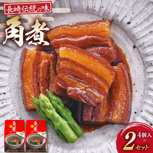 AJ639 角煮家こじま 角煮 4個 入り × 2 セット [角煮 豚角煮 長崎 こじま 長崎名物 卓袱料理 角煮 真空 個包装 小分け 手軽 簡単調理 簡単 こじま 角煮家こじま 長崎県 島原市] 2845265 - 長崎県島原市