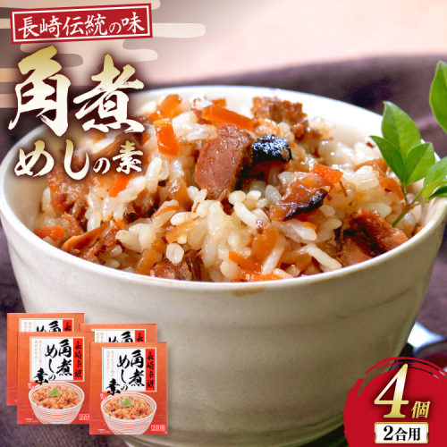 AJ641 【角煮家こじま】 角煮めしの素 （2合用） × 4個 [角煮 角煮めし 長崎 こじま 詰め合わせ 惣菜 つまみ 手軽 簡単 混ぜご飯 混ぜご飯の素 まぜごはん 混ぜるだけ] ごはん 長崎県 島原市 2845267 - 長崎県島原市