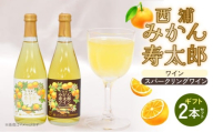 ワイン 寿太郎 みかん スパークリング ワイン 2本 セット | 西浦 柑橘 果物 フルーツ ワイン 贈り物 お祝い プレゼント 沼津市 静岡県