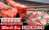 A-47010 紅鮭切り身5切×6P(計30切、約1.5kg)