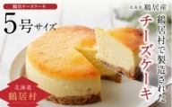 【北海道鶴居村産】鶴居村の豊かな自然で育んだ材料をたっぷり使った TR(つるい) チーズケーキ