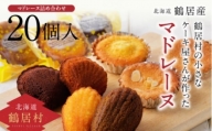 【北海道鶴居村産】鶴居村の小さなケーキ屋さんが作った焼き菓子 20個詰め合わせセット