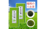 福岡県産 八女かぶせ茶 (あま葉) 100g詰め 2本【1785696】