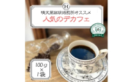 人気のデカフェ　100g×1【1753732】