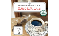王様のお気に入り　250g×1【1753777】