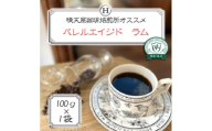バレルエイジド ラム　100g×1【1753820】