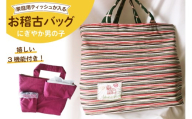 バッグ おんぶだんご虫のお稽古バッグ 色柄おまかせ にぎやか 男の子 1個 [おんぶだんご虫のお稽古バッグ 愛知県 岡崎市 ok23bzw400000] バック スクールバック トートバック 手提げ 手さげ 手提げ袋 学校
