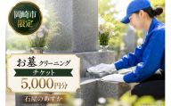 チケット お墓 クリーニング 5000円分 [小野石材 石屋のあすか 愛知県 岡崎市 ok23bzw660001] ふるさと納税 お墓 墓所 修理 クリーニング 掃除 墓じまい 引っ越し