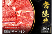 【2027年1月より順次発送】【和牛セレブ】常陸牛 焼肉 サーロイン 200g×4P 国産牛 黒毛和牛 和牛 肉 牛肉 ステーキ 小分け お取り寄せ 茨城県 水戸市（OM-3）